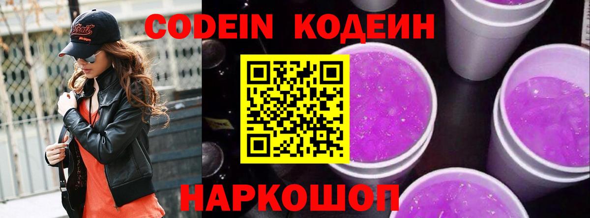 Codein Purple Drank  Вход с VPN  Дивногорск 